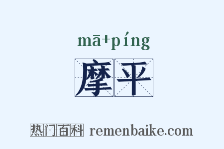 摩平是什么意思的图片